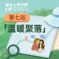 第七周“温暖聚落”行动清单 | 周末心灵疗愈之旅