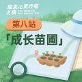 第八周“成长苗圃”行动清单 | 周末心灵疗愈之旅