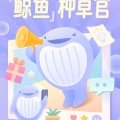 寻找鲸鱼种草官，壹心理好礼免费领！