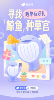 寻找鲸鱼种草官，壹心理好礼免费领！