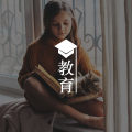 “我能做！”如何培养孩子的主动性？