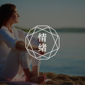 心理行为训练1.4：正念冥想（附音频）| 焦虑自助手册