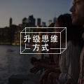 你的思想是否已经被反刍思维劫掠？