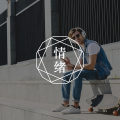 焦虑应对技巧3.1：行为检验技术 | 焦虑自助手册