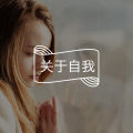 我发现很难快乐起来的人，大部分都是得了这种“病”（不是抑郁）