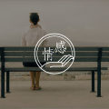 你会爱上什么样的人，原来童年早已注定