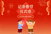 有奖话题 | 记录你的过年仪式感，培育积极乐观心态！