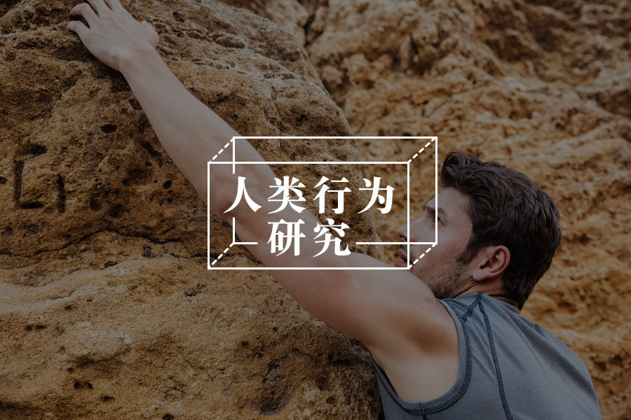 习惯的力量：看心理学家如何科学养成与改变习惯-心理学文章-壹心理