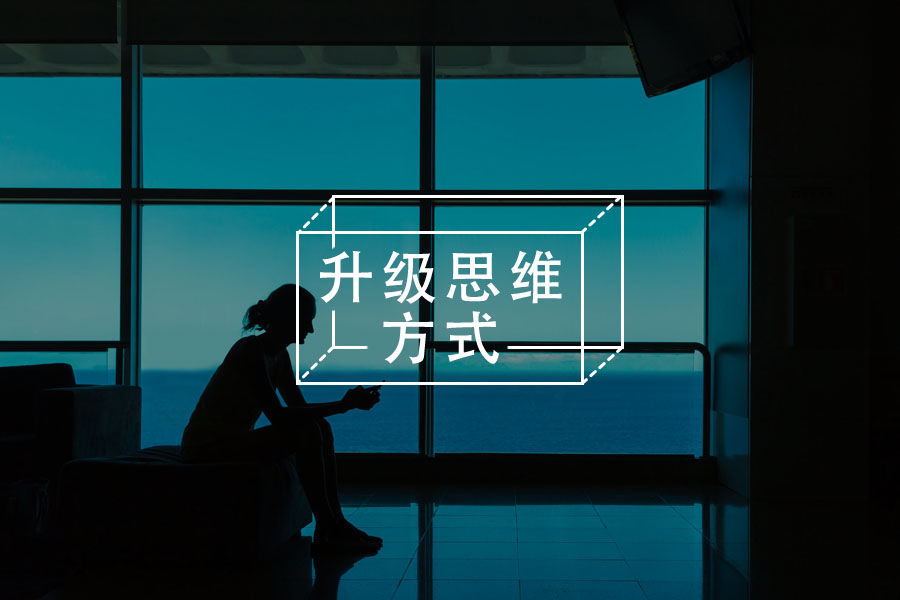 不要被过度算计的“沉没成本”，拖垮你的人生-心理学文章-壹心理