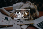 舍不得睡觉，其实是情绪没有被满足