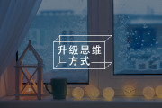 建议“低精力人群”想办法戒掉这个习惯，越早开始越好