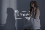 心理痛苦本质是一种认知失调