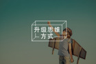 一个随时都能感到幸福的技巧：享受复杂性