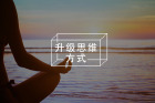 《认知觉醒》：变聪明的秘诀就是保持极强的专注力，要学就踏实学，要玩就痛快玩！