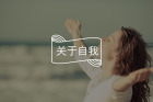 身体是意识的形状，问题和疾病也是身体爱你的方式