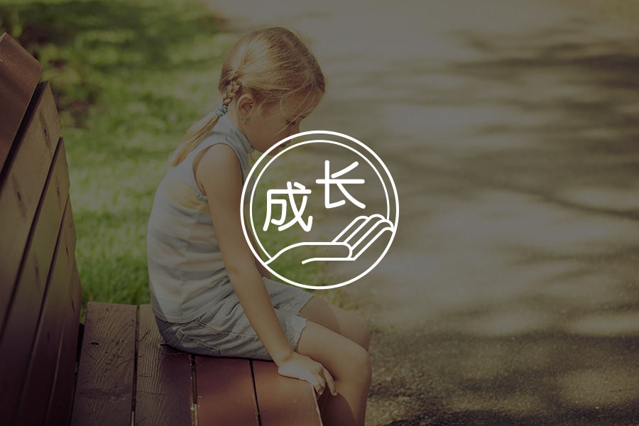 成长焦虑：一种长期被忽视的慢性创伤-心理学文章-壹心理