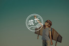 教育最大的误区：把孩子当成可塑造的产品