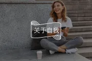 爱自己的30种方式，建议收藏