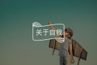一个人开始走大运的征兆：找回“主体性”