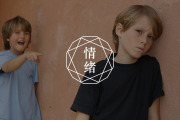 允许表达愤怒的孩子，不容易出心理问题