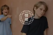 允许表达愤怒的孩子，不容易出心理问题