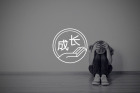 心理学：从小被送养的孩子有哪些心理创伤？