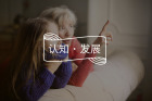 为什么孩子常说家长不理解自己？