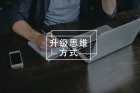 为什么你说了800次辞职，却仍然无法离开？