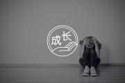 和家里吵架，是积极反抗，还是“你说的都对”？