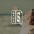 一篇文章讲完所有心理问题的咨询思路