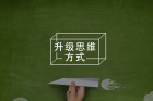 真正阻碍你成长的，不是自律、智商和运气...