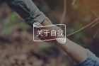 自我价值II：当你是一棵小树时，你拥有多少阳光都由大树决定