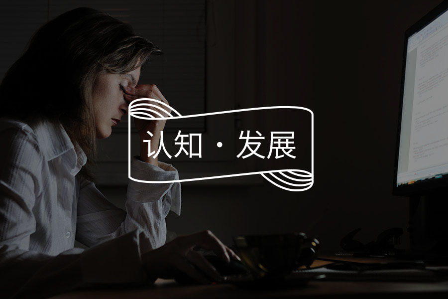 如何在四处漏风的 “草台班子” 里保持自洽?-心理学文章-壹心理