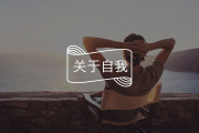 做什么都提不起劲？试试这3件成本极低，但能立即恢复能量的小事