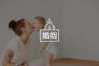 有孩的头几年，避免吵架到离婚的7条建议