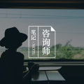 心理咨询一定要讲过去的事、挖过去的痛吗？