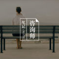 针对回避型人格的心理治疗