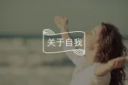 慕强和厌蠢治好了， 你就对全世界祛魅了