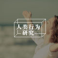 心理学有一个词叫：确认偏误（为什么你会固执己见？）