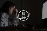 神经科学家：为什么认真思考如此困难？