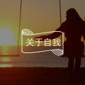 你过得好不好，看你说话的样子就知道了（一般错不了）
