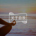我骂自己最狠的那天，终于学会了对自己说“没关系”｜如何在困境中自我关怀？