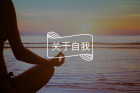我骂自己最狠的那天，终于学会了对自己说“没关系”｜如何在困境中自我关怀？