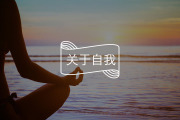 我骂自己最狠的那天，终于学会了对自己说“没关系”｜如何在困境中自我关怀？