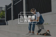 致各种“考生”：适度的悲观，尤其是在为某个目标奋斗的时候