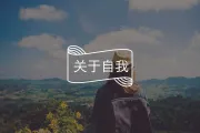 “放弃型人格”火了：遇到一丁点困难就想放弃的人，是种什么心理？