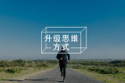 从职场小透明到精英人设：我是如何用"假装"实现逆袭的？