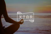 如何找到真自体？找到“我是谁”？