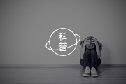 抑郁为什么会复发？找到抑郁发作的心理源头，就能打破复发的“魔咒”