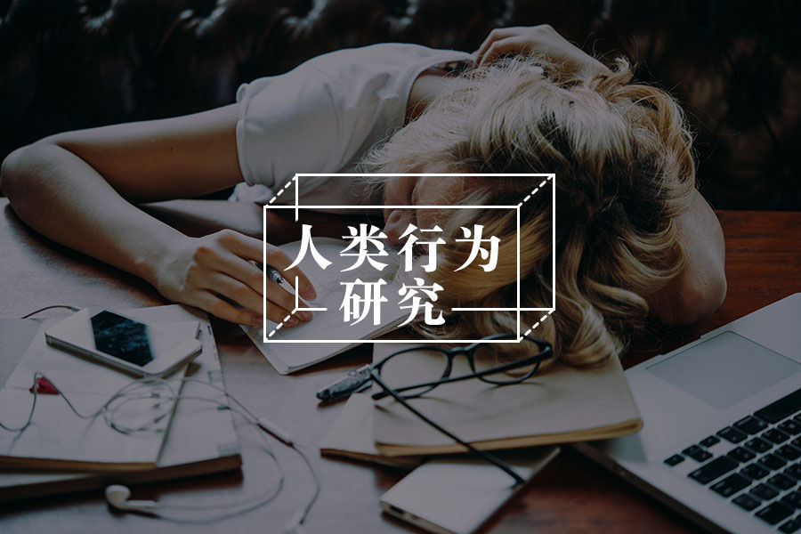 总觉得自己“啥事没干就很累了”，可能是掉入了这个陷阱——-心理学文章-壹心理